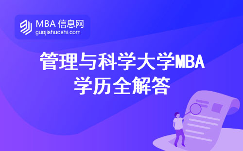 管理與科學大學MBA學歷全解答