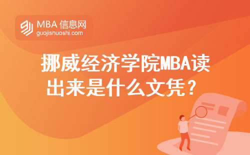 挪威經(jīng)濟學院MBA讀出來是什么文憑？