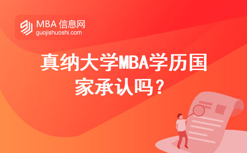 真納大學MBA學歷國家承認嗎？
