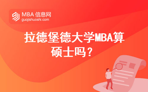 拉德堡德大學(xué)MBA算碩士嗎？