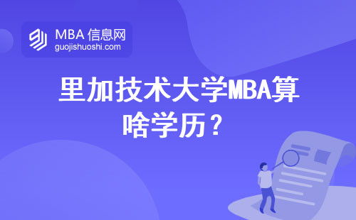 里加技術大學MBA算啥學歷？