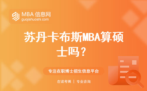 蘇丹卡布斯MBA算碩士嗎？
