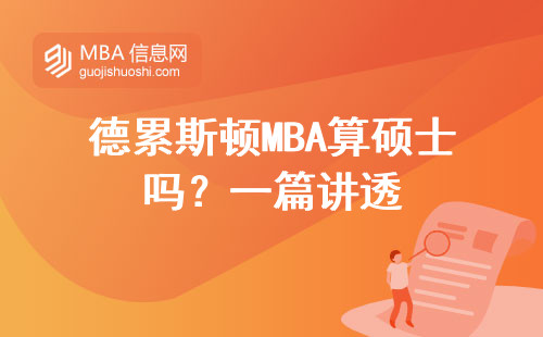 德累斯頓MBA算碩士嗎？一篇講透