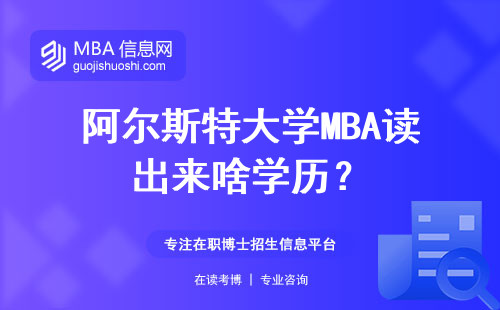 阿爾斯特大學MBA讀出來啥學歷？
