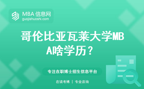 哥倫比亞瓦萊大學MBA啥學歷？