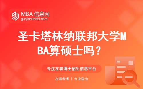 圣卡塔林納聯邦大學MBA算碩士嗎？