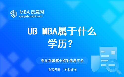 UB MBA屬于什么學(xué)歷？