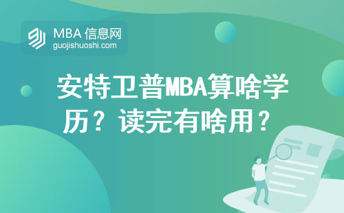 安特衛(wèi)普MBA算啥學(xué)歷？讀完有啥用？