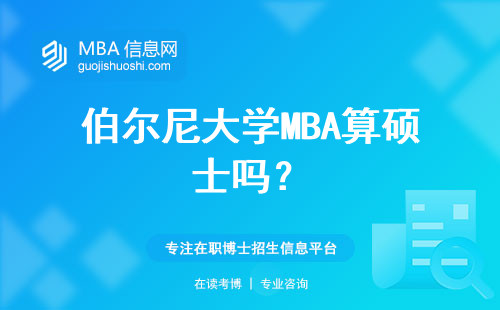 伯爾尼大學MBA算碩士嗎？