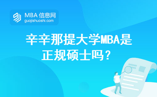 辛辛那提大學MBA是正規碩士嗎？