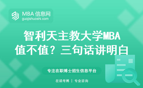 智利天主教大學MBA值不值？三句話講明白