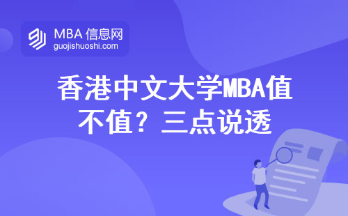 香港中文大學(xué)MBA值不值？三點(diǎn)說(shuō)透