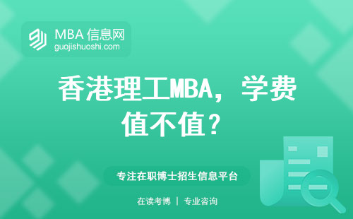 香港理工MBA，學費值不值？