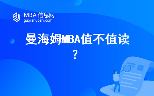 曼海姆MBA值不值讀？