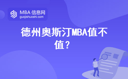 德州奧斯汀MBA值不值？