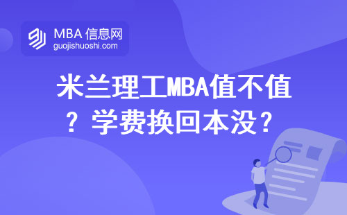 米兰理工MBA值不值？学费换回本没？