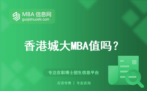 香港城大MBA值嗎？