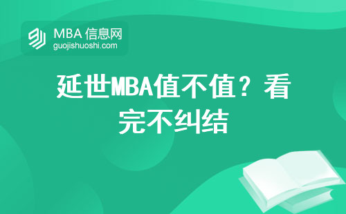 延世MBA值不值？看完不糾結