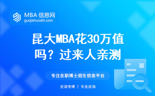 昆大MBA花30萬值嗎？過來人親測