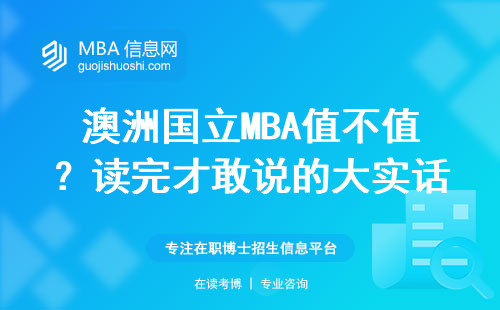 澳洲國立MBA值不值？讀完才敢說的大實話