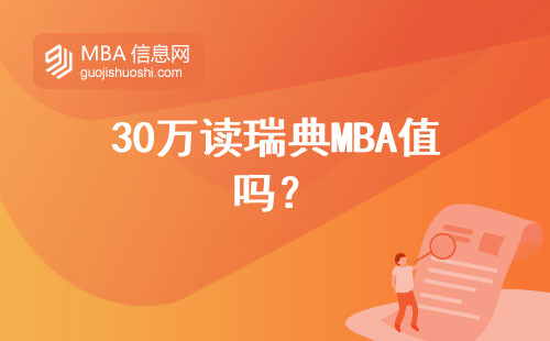 30萬(wàn)讀瑞典MBA值嗎？