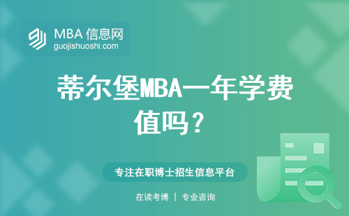 蒂爾堡MBA一年學費值嗎？