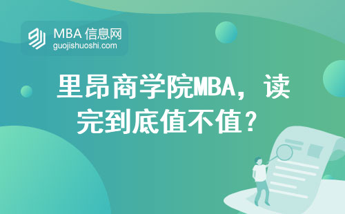 里昂商學(xué)院MBA，讀完到底值不值？