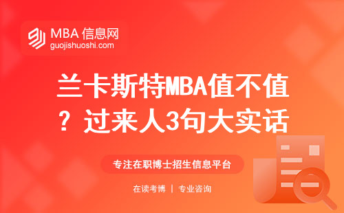 蘭卡斯特MBA值不值？過來人3句大實話