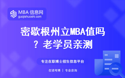 密歇根州立MBA值嗎？老學(xué)員親測(cè)