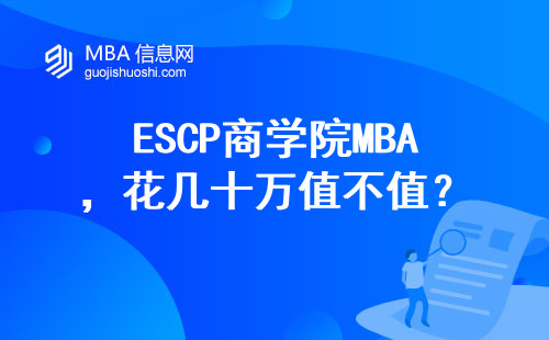 ESCP商學院MBA，花幾十萬值不值？