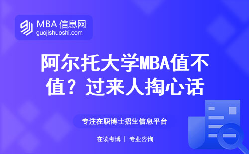 阿爾托大學MBA值不值？過來人掏心話