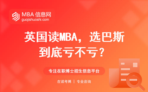 英國讀MBA，選巴斯到底虧不虧？