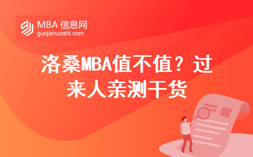 洛桑MBA值不值？過來人親測干貨