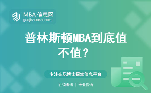 普林斯頓MBA到底值不值？