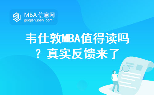 韦仕敦MBA值得读吗？真实反馈来了