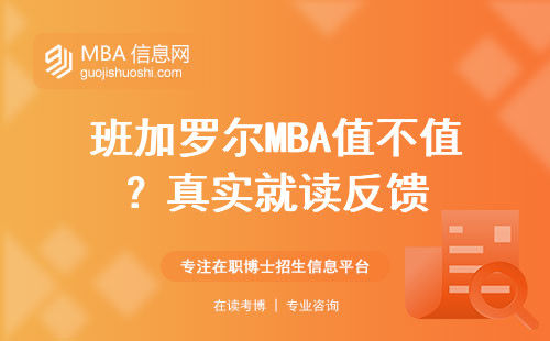 班加羅爾MBA值不值？真實就讀反饋