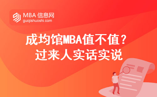 成均館MBA值不值？過來人實話實說