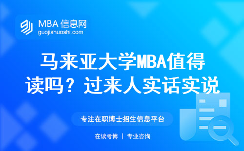 馬來亞大學(xué)MBA值得讀嗎？過來人實(shí)話實(shí)說