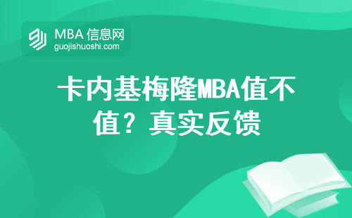 卡內基梅隆MBA值不值？真實反饋