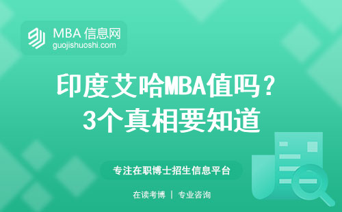 印度艾哈MBA值嗎？3個真相要知道