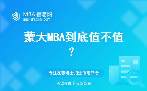 蒙大MBA到底值不值？