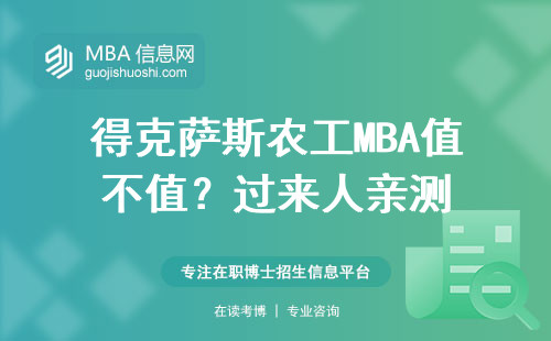 得克薩斯農工MBA值不值？過來人親測