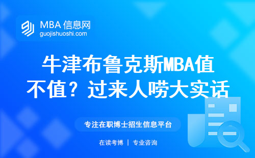 牛津布魯克斯MBA值不值？過來人嘮大實話