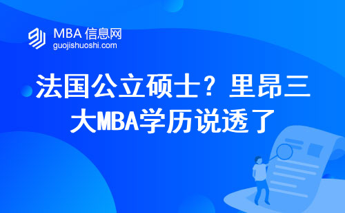 法國公立碩士？里昂三大MBA學歷說透了