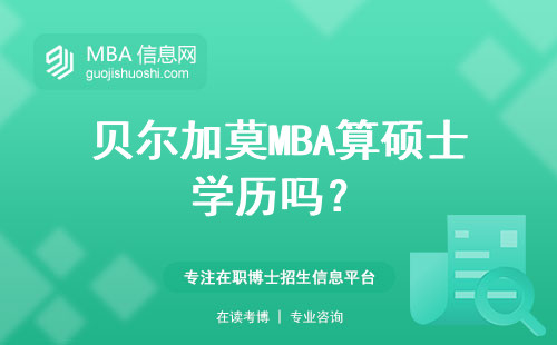 貝爾加莫MBA算碩士學(xué)歷嗎？
