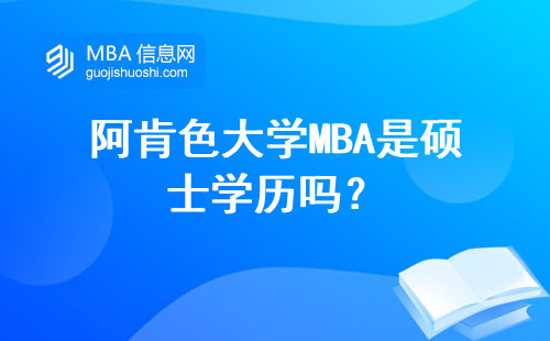 阿肯色大學MBA是碩士學歷嗎？