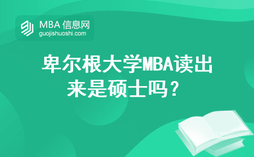 卑爾根大學(xué)MBA讀出來是碩士嗎？