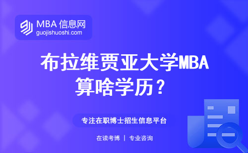 布拉維賈亞大學MBA算啥學歷？