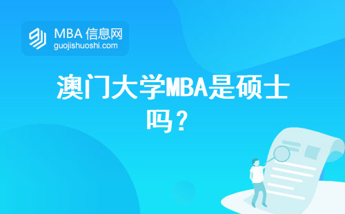 澳門大學MBA是碩士嗎？