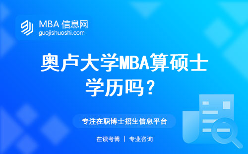 奧盧大學MBA算碩士學歷嗎？